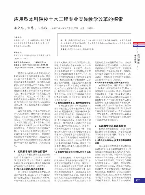 应用型本科院校土木工程专业实践教学改革的探索