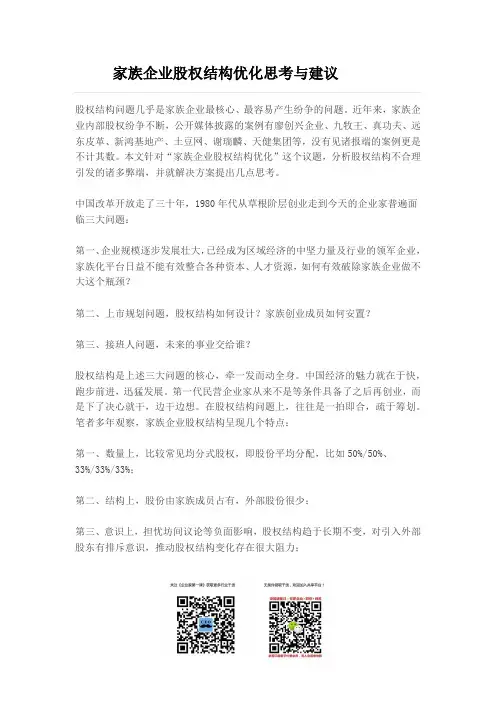 家族企业股权结构优化思考与建议