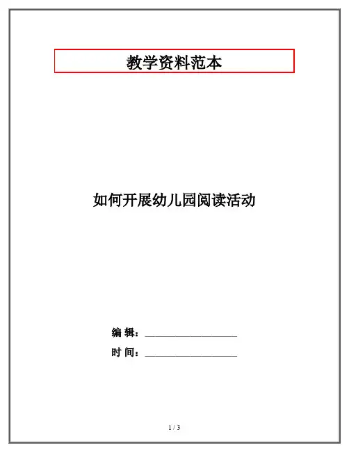 如何开展幼儿园阅读活动