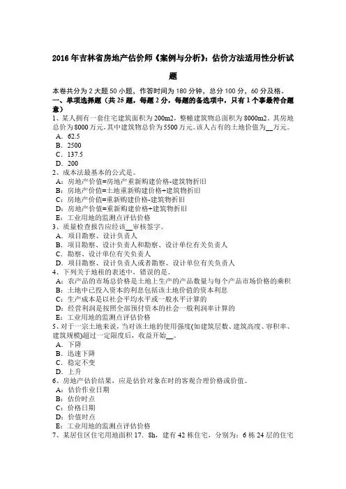 2016年吉林省房地产估价师《案例与分析》：估价方法适用性分析试题 2