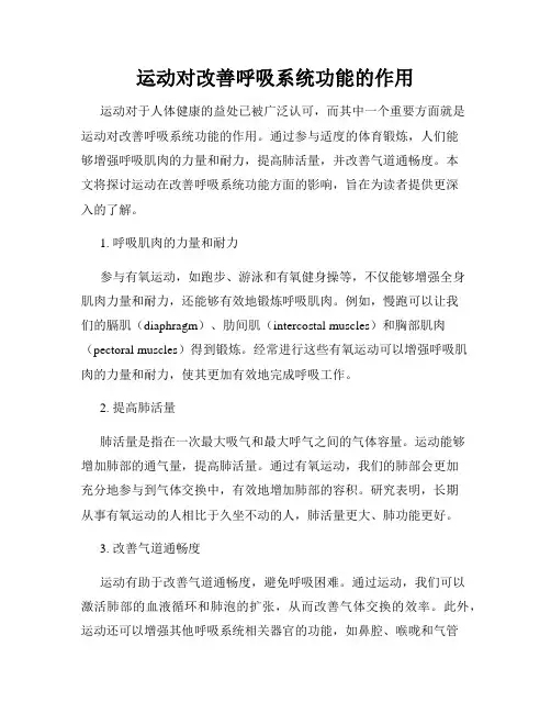 运动对改善呼吸系统功能的作用