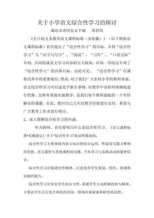 关于小学语文综合性学习的探讨