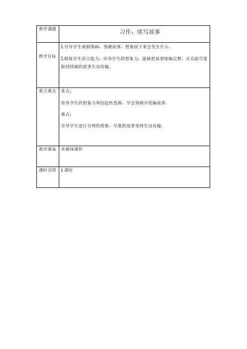 部编版三年级(上)习作续写故事教案完整版
