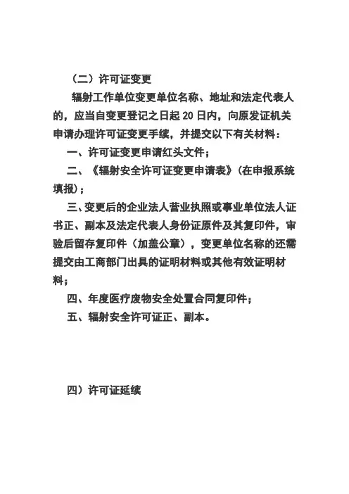 辐射安全许可证所需材料
