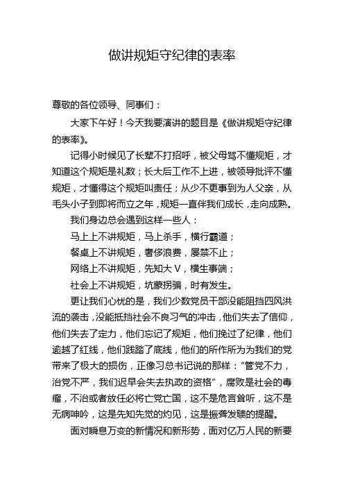 做讲规矩守纪律的表率