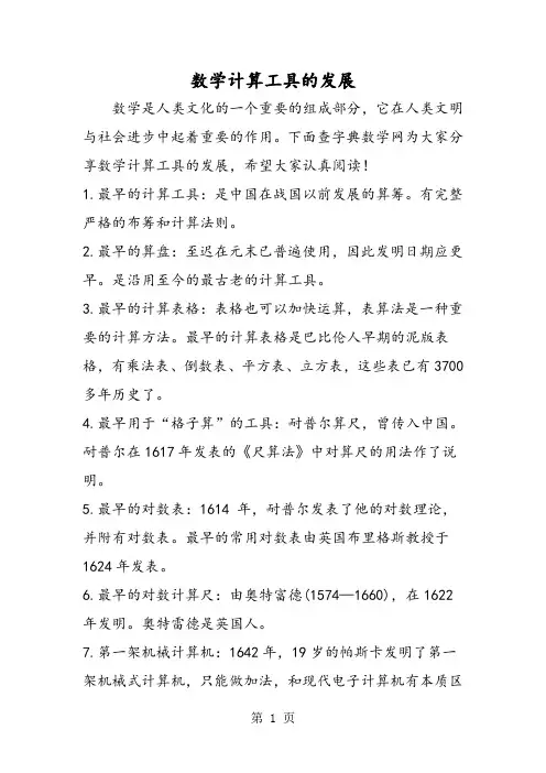 2019数学计算工具的发展语文