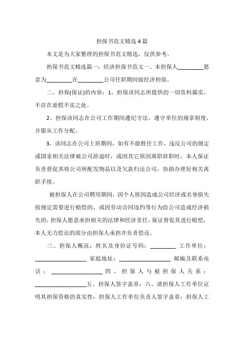担保书范文精选4篇