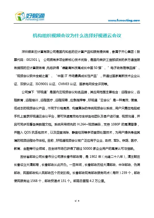 机构组织视频会议为什么选择好视通云会议