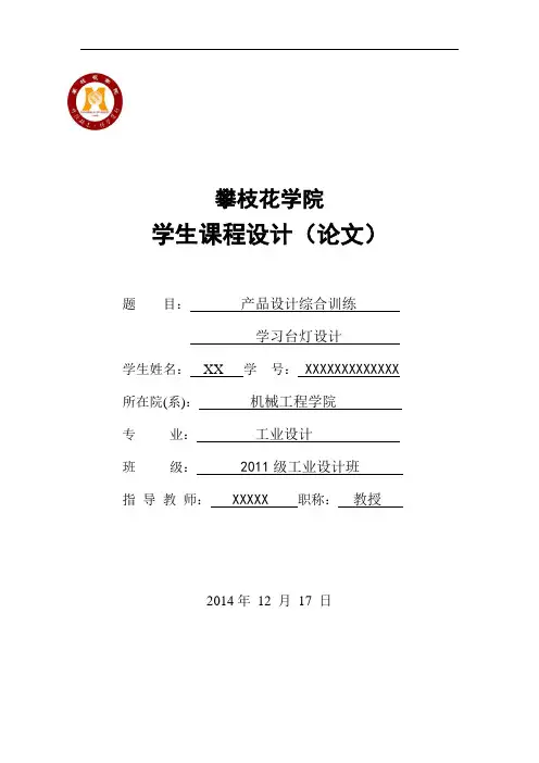 产品设计课程设计(学习台灯设计)