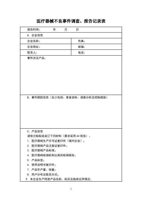 医疗器械不良事件调查、报告记录表