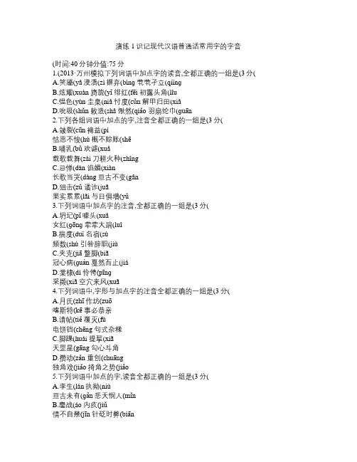 2014届高考语文一轮复习考点演练1识记现代汉语普通话常用字的字音