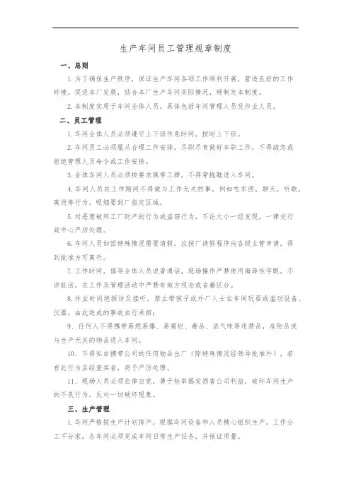 生产车间员工管理规章制度