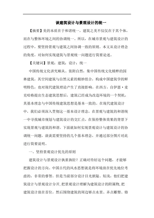谈建筑设计与景观设计统一
