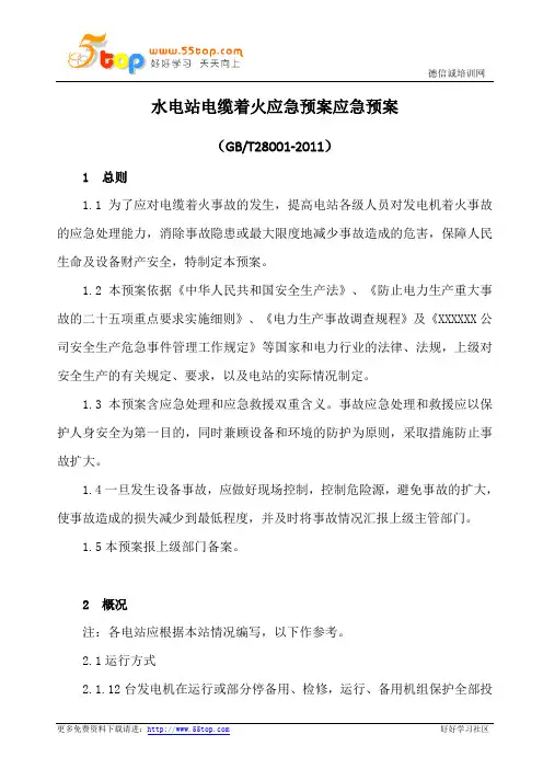 水电站电缆着火应急预案应急预案