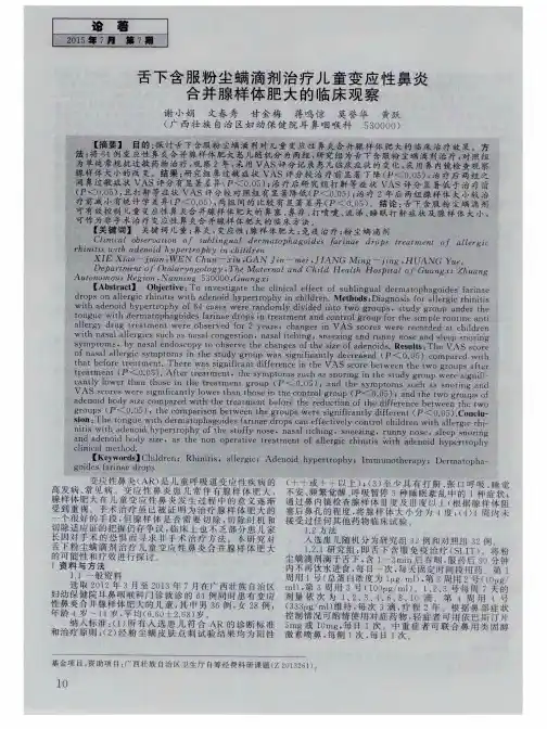 舌下含服粉尘螨滴剂治疗儿童变应性鼻炎合并腺样体肥大的临床观察