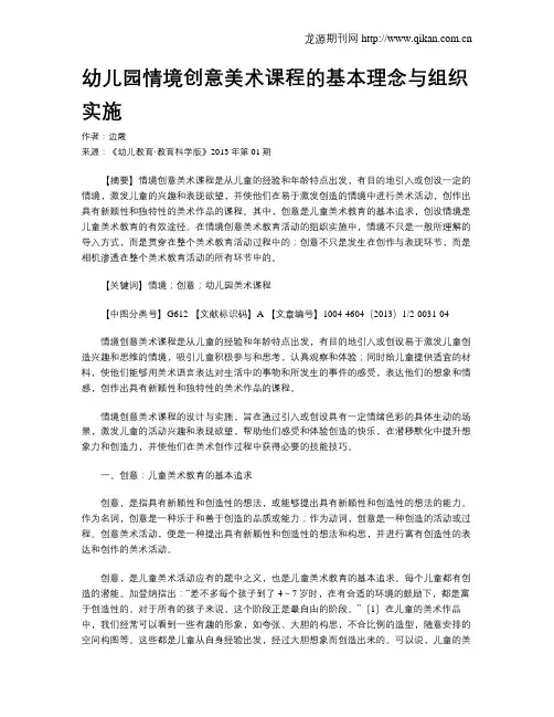 幼儿园情境创意美术课程的基本理念与组织实施