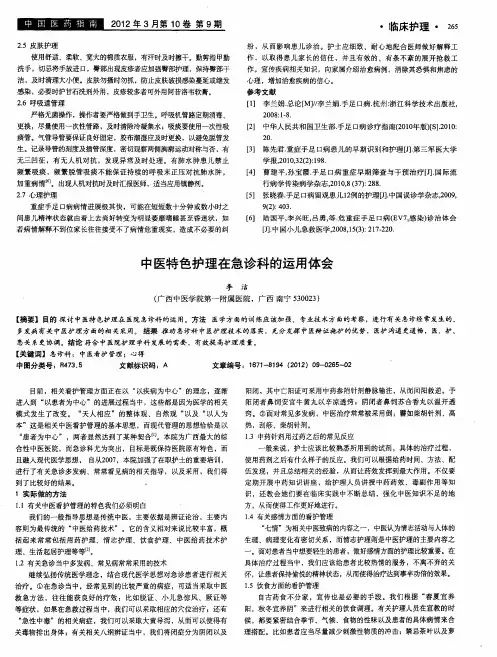 中医特色护理在急诊科的运用体会