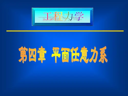 建筑力学4平面任意力系