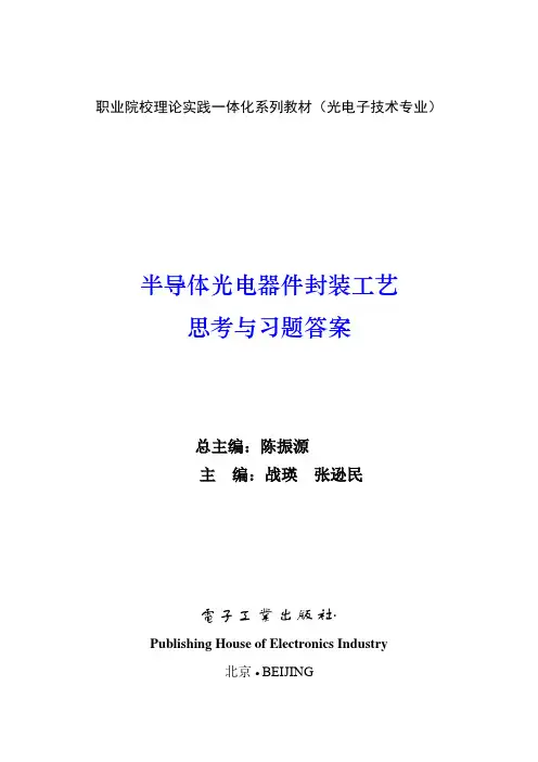半导体工艺-思考与练习题答案