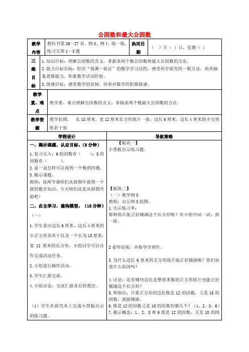 五年级数学下册 公因数和最大公因数教案 苏教版