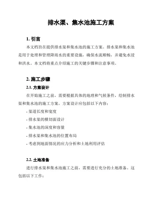 排水渠、集水池施工方案