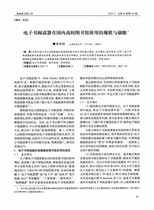 电子书阅读器在国内高校图书馆使用的现状与前瞻