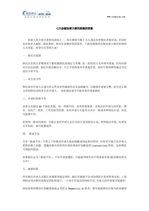 七大会被加拿大移民拒绝的因素