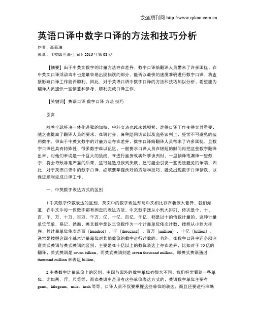 英语口译中数字口译的方法和技巧分析 2