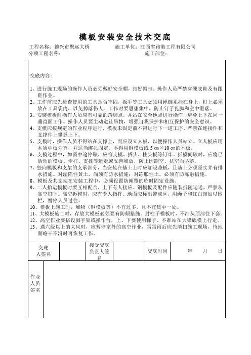 模板安装安全技术交底