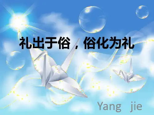 礼出于俗,俗化为礼