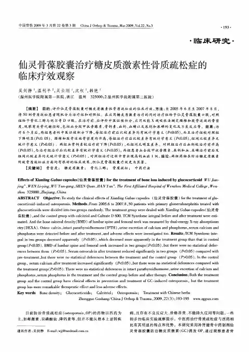 仙灵骨葆胶囊治疗糖皮质激紊陛骨质疏松症的临床疗效观察