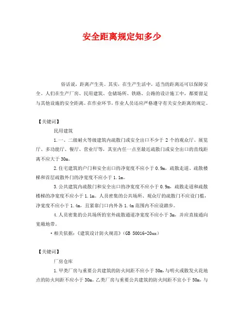 《安全管理》之安全距离规定知多少