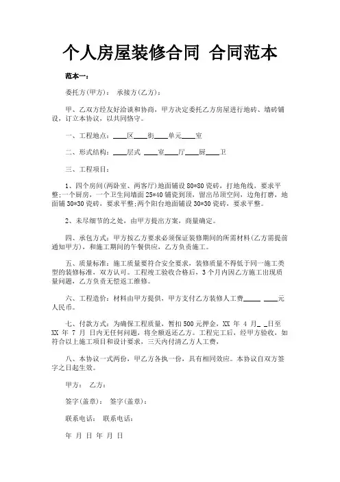 个人房屋装修合同合同范本