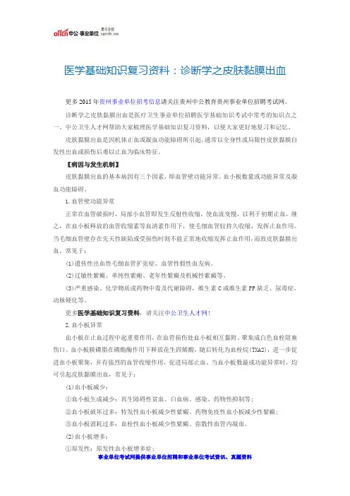 医学基础知识复习资料：诊断学之皮肤黏膜出血