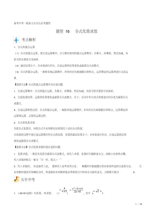 中考数学专题知识点题型复习训练及答案解析(经典珍藏版)：16分式化简求值(20200809205841)