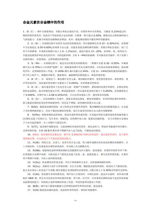 合金元素在合金钢中的作用