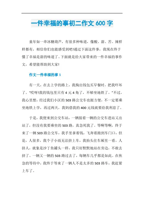 一件幸福的事初二作文600字