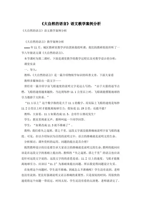《大自然的语言》语文教学案例分析