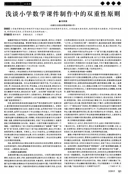浅谈小学数学课件制作中的双重性原则