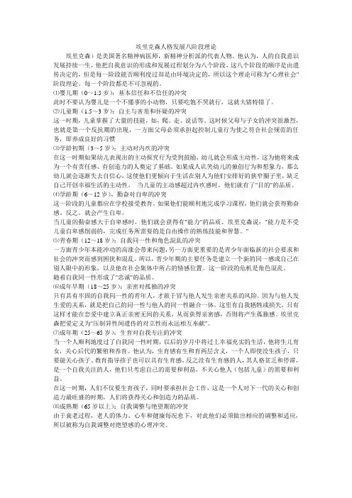 埃里克森人格发展八阶段理论 Microsoft Word 文档