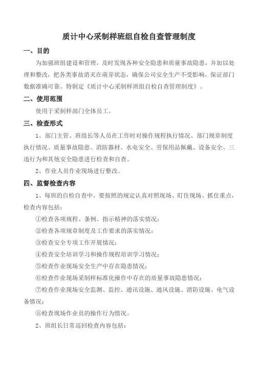 质计中心采制样班组自检自查管理制度