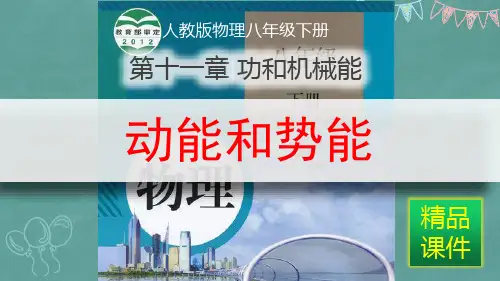 八年级物理课件_功和能_动能和势能