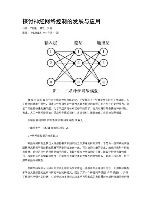 探讨神经网络控制的发展与应用
