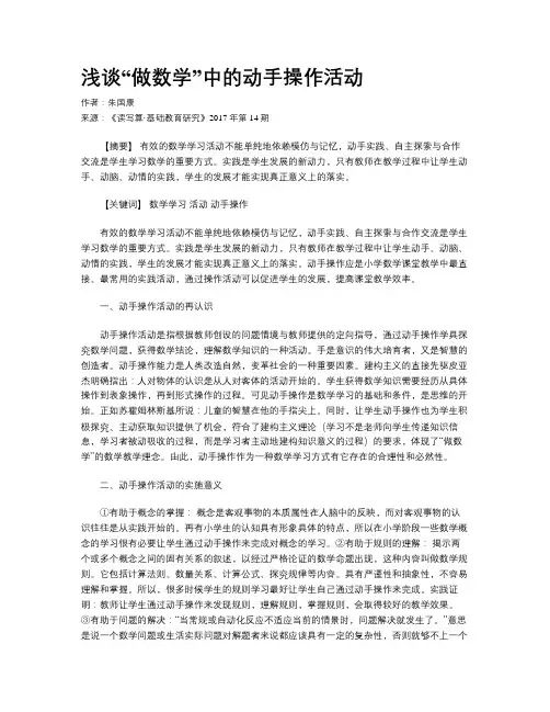 浅谈“做数学”中的动手操作活动