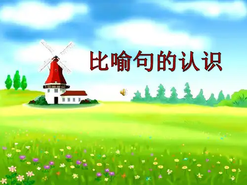 苏教版二年级语文下册《比喻句的认识》精品课课件_0