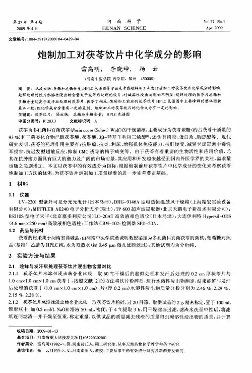 炮制加工对茯苓饮片中化学成分的影响