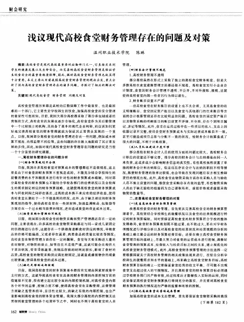 浅议现代高校食堂财务管理存在的问题及对策