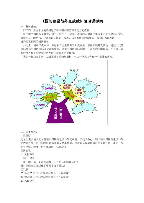 《国防建设与外交成就》复习课学案