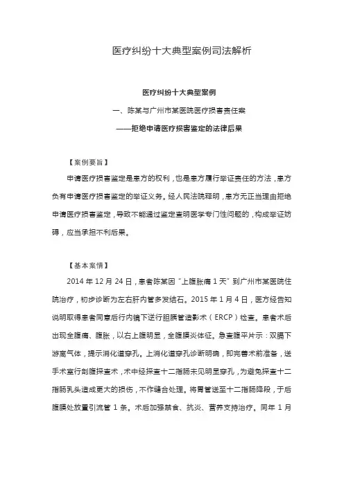 医疗纠纷十大典型案例司法解析
