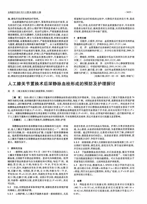 人工膝关节置换术后深静脉血栓形成的预防及护理探讨